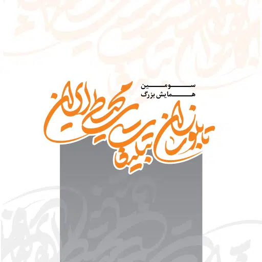 همایش-تابلوسازان